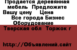 Продается деревянная мебель. Предложите Вашу цену! › Цена ­ 150 000 - Все города Бизнес » Оборудование   . Тверская обл.,Торжок г.